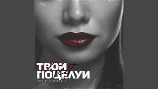 Твои поцелуи - Mettt