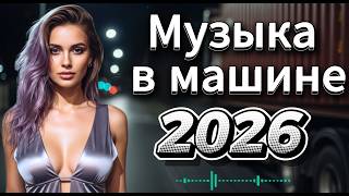 Download Lagu ✨ МУЗЫКА В МАШИНУ 2026 — Дискотека в стиле 80–90, Неоновые Огни и Хорошее Настроение MP3