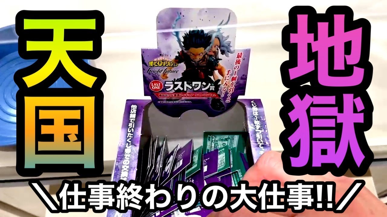 一番くじ】ヒロアカ！仕事終わりの大勝負!! 後日コンプ目指します 