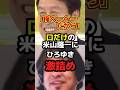 口だけの米山隆一にひろゆき激詰め【税金】 #政治 #立憲民主党 #自民党 #shorts