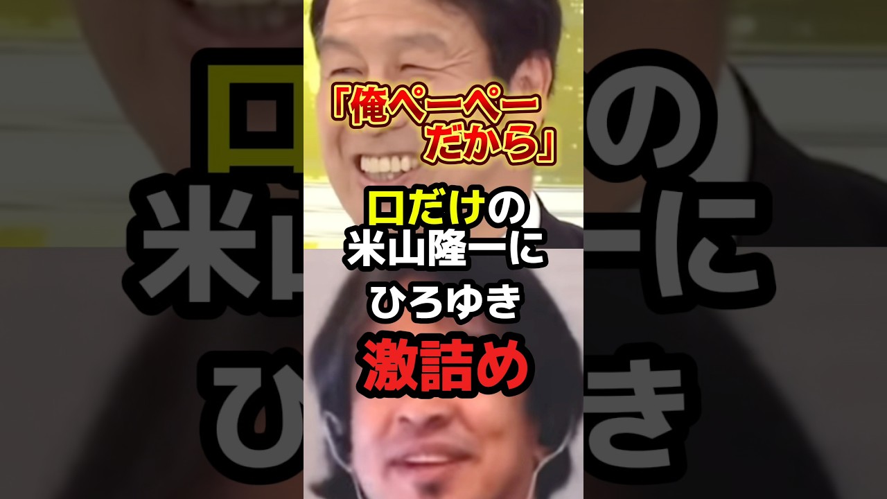 口だけの米山隆一にひろゆき激詰め【税金】 #政治 #立憲民主党 #自民党 #shorts