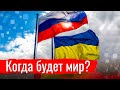 Сёмин про мир между Украиной и Россией