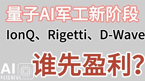 量子AI军工新阶段：IonQ、Rigetti、D-Wave 谁先盈利？