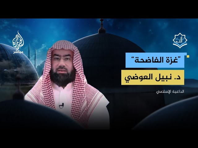 د. نبيل العوضي: الحرب على غزة فضحت الكثير من المواقف