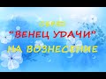 Обряд "Венец Удачи" на Вознесение