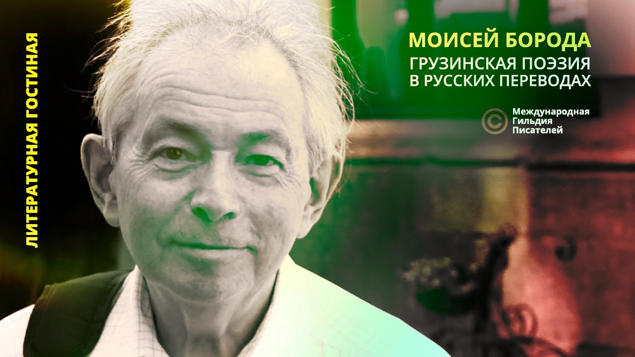 Грузинская поэзия в русских переводах. Спикер Моисей Борода. - YouTube