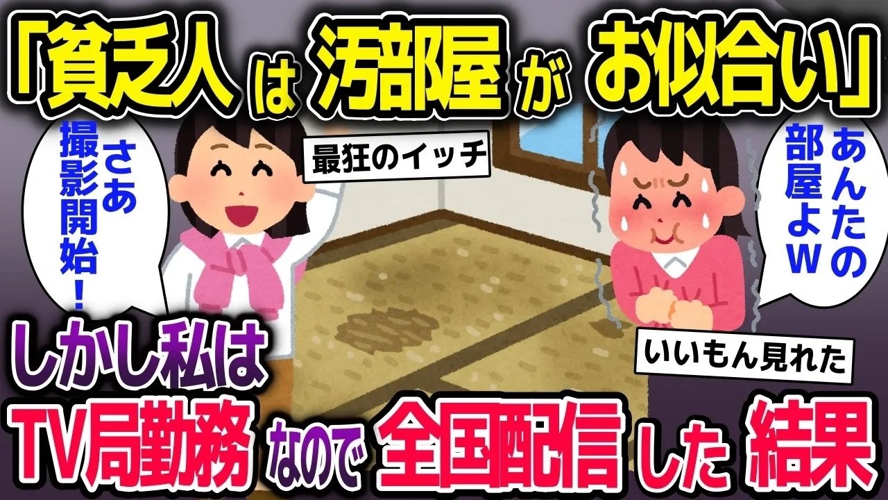 大手テレビ局で働く私が、ママ友が経営する旅館に行くと汚部屋に招待された「貧乏人にはここがお似合いw」→部屋を全国配信した結果ｗ【2ch修羅場スレ・ゆっくり解説】