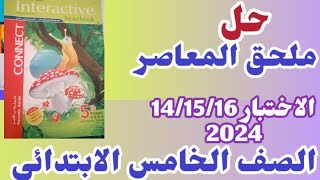 حل اختبارات ملحق كتاب المعاصر 2024 للصف الخامس الابتدائي الترم الثاني الاختبار 14/15/16/0 exam