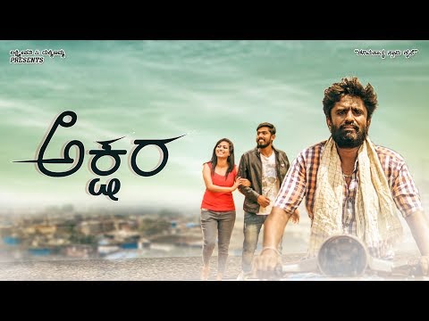 ಅಕ್ಷರ - AKSHARA Kannada Short Film 2019 | Siddu Mandya, Manoj, Ashvini | Film by Ankush Madugiri