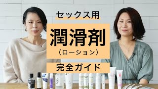 セックス用・潤滑剤（ローション）完全ガイド。潤滑剤の正しい選び方とは？ ①