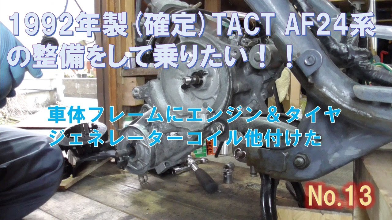 タクト(tact) af24系の整備_13 車体フレームにエンジン＆タイヤ他付け