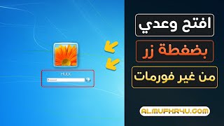 فتح باسورد ويندوز 7 عند نسيانه بدون فورمات | How to log in if you forgot your password in Windows 7