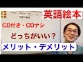 【4歳5歳が読む英語絵本】英語絵本CD付きとCDなし、どっちがいい？メリット・デメリット