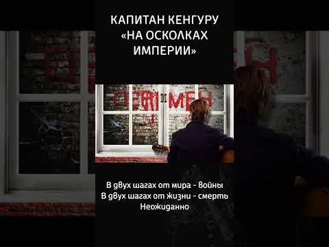 В двух шагах от мира - войны #рок #видео #война #мир #музыка #песня #капитанкенгуру #политика