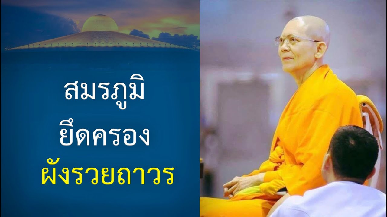 ทำไม ต้องให้คุณอนันต์เป็นประธานสร้างธรรมกายเจดีย์ : ปกิณกะธรรมคุณครูไม่ใหญ่