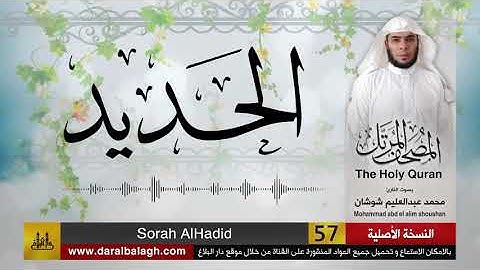 57 - سورة الحديد ( مصحف القارئ: محمد شوشان )