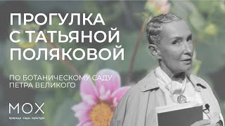 «МОХ»: прогулка с Татьяной Поляковой по Ботаническому саду Петра Великого в Санкт-Петербурге