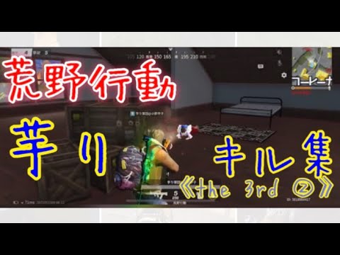 荒野行動 芋りキル集《the 3rd ②》