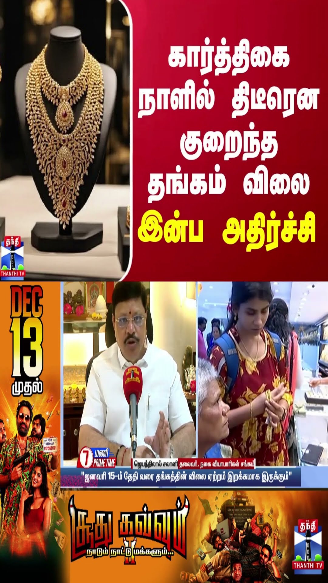 கார்த்திகை நாளில் திடீரென குறைந்த தங்கம் விலை... இன்ப அதிர்ச்சி