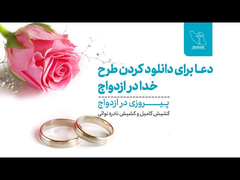 دعا برای دانلود کردن طرح خدا در ازدواج ما
