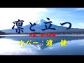 凛と立つ(元歌:松川未樹)( Be Dignified !, Japanese song )/渡 健