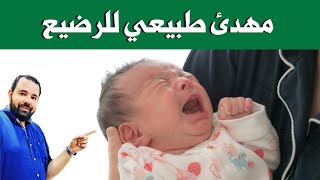 مهدئ طبيعي للرضع يهدئ طفلك مهما كان شديد البكاء و العصبية و يجعل طفلك الرضيع ينام في ثواني معدودة 😍