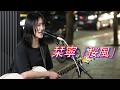 ギター1本で弾き語り 栞寧「桜風」 路上ライブ(もっちゃん。すとりーと)