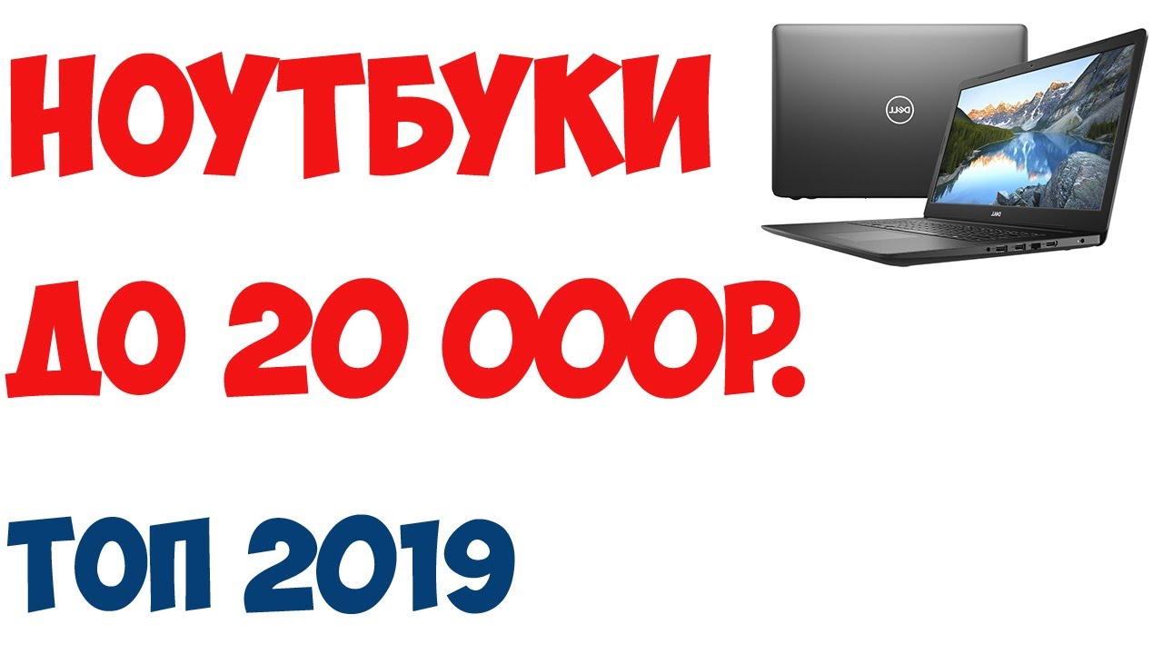 Ноутбуки Недорогие Но Мощные До 20000