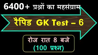 6400+ Prashno ka Mahasangram | 6400+ MCQs Video- 6 | Rapid GK Test - 6 @ 8 PM (100 MCQs Daily)