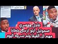 عاجل وحصري(ايتو يرسل خطابا مهم الى الفيفا وتم تسريبه