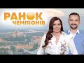 «Ранок Чемпіонів» на #Україна24 // 31 травня