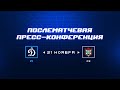 «Динамо» Москва — «Ак Барс»  21.11.2023. Пресс-конференция.