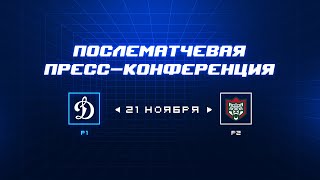 «Динамо» Москва — «Ак Барс»  21.11.2023. Пресс-конференция.