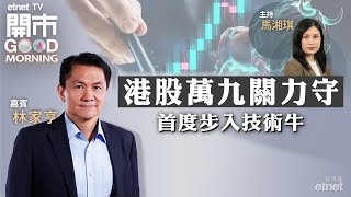 2024-05-16｜港股大漲小回 兩萬點指日可待？拆解騰訊、阿里業績｜美國大增多項中國出口關稅 電動車唔驚？｜嘉賓：林家亨｜開市Good Morning｜etnet