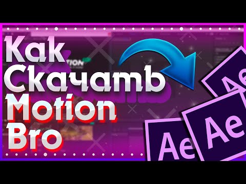 КАК БЕСПЛАТНО СДЕЛАТЬ КРАСИВЫЕ ПЕРЕХОДЫ В AFTER EFFECTS? || MOTION BRO v3.1.2 2021