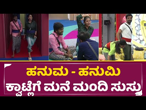 Big Boss Kannada 11: ಹನುಮ ಹನುಮಿ ಕ್ವಾಟ್ಲೆಗೆ ಮನೆ ಮಂದಿ ಸುಸ್ತು | Hanumanthu | Gowthami | Task | SStv Big Boss Kannada 11: ಹನುಮ ಹನುಮಿ ಕ್ವಾಟ್ಲೆಗೆ ಮನೆ ಮಂದಿ ಸುಸ್ತು | Hanumanthu | Gowthami | Task | SStv