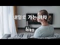 내일로 가는 마차 이재성 내일로가는마차 이재성 1986년 7080가요산책 신곡 트로트 포크 가수 노래방 가사 음악 여행 쇼츠 Shorts 연속재생