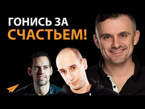 Думай о Счастье в Первую Очередь | Гари Вайнерчук (#Энтспрессо)