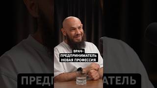Врач-предприниматель новая профессия. Александр Жаров. Аллан Абакаров