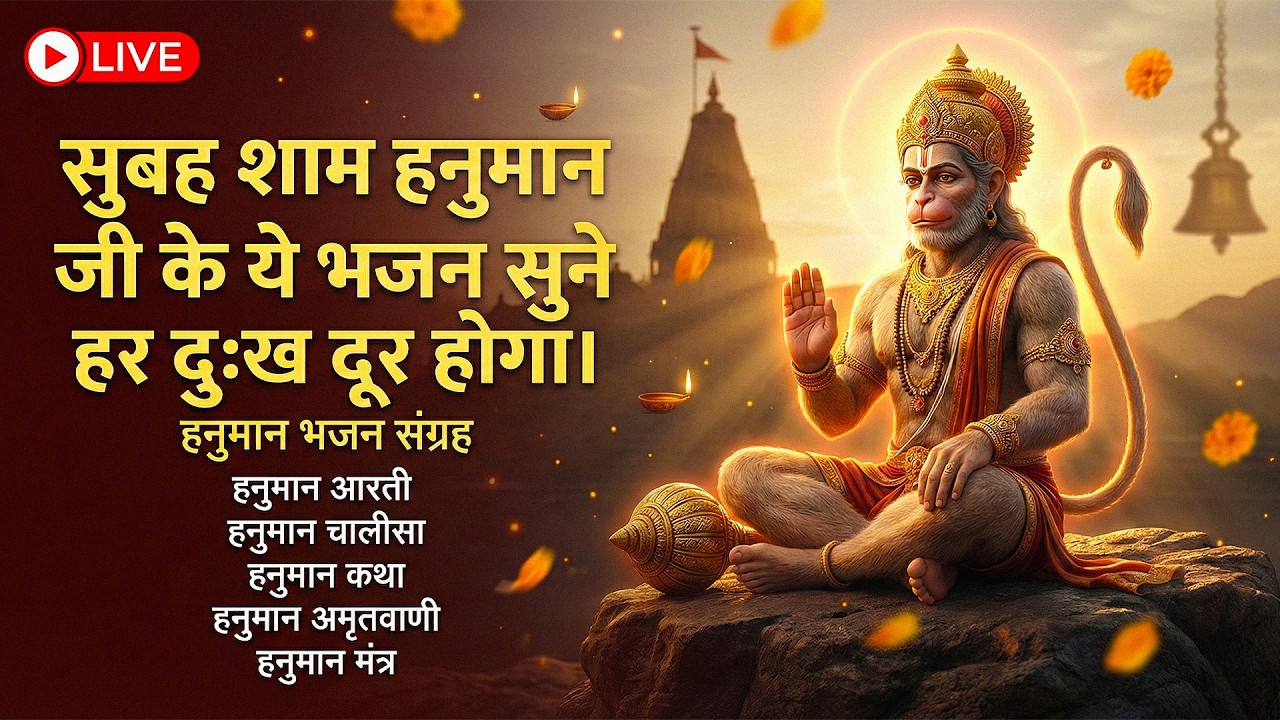 🔴LIVE हनुमान भक्ति :🔴 हनुमान जी के मीठे मीठे भजन | Hanuman Bhajan | Hanuman Aarti | Hanuman Chalisa