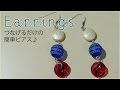 ピアスの作り方☆ハンドメイドでつなげるだけの簡単レシピ　diy earrings tutorial