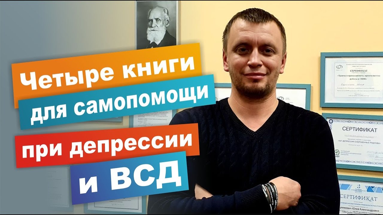 4 книги для сомопомощи при депрессии и ВСД