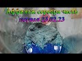 Аффинаж серебра часть первая 23 02 23