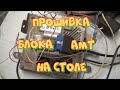 Прошивка блока АМТ Лада Веста на столе. АМТ-4.0