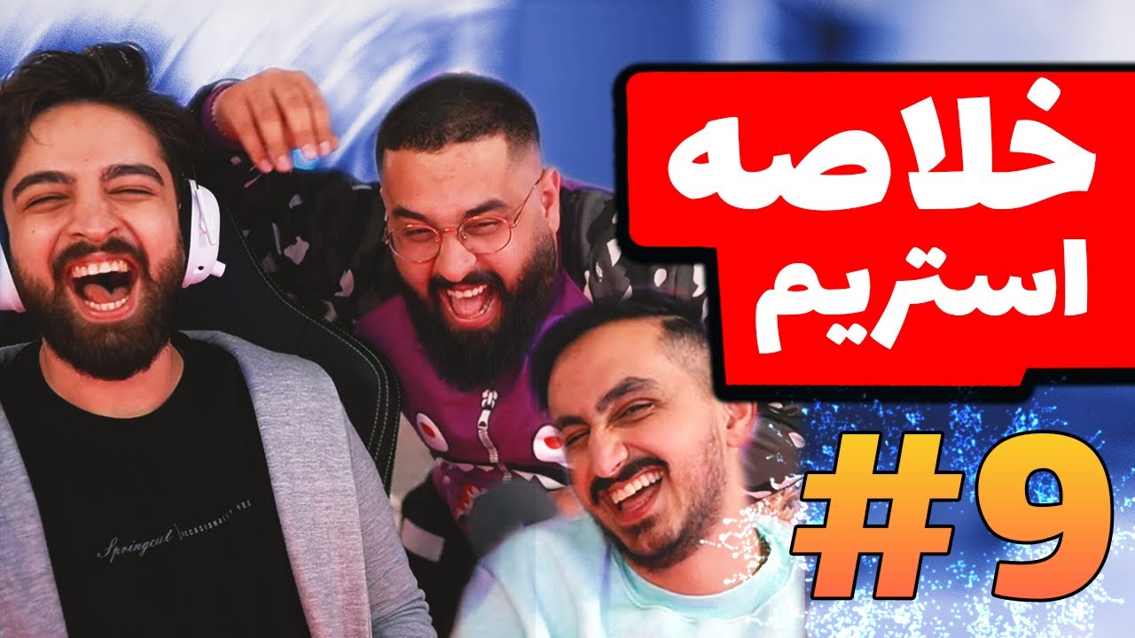 Bigezmoge stream #9🔥لحظات خوش استریم