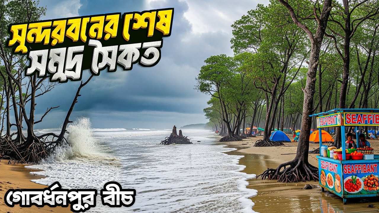 Sundarban Gobardhanpur Beach Tour 🏖️ |  সুন্দরবনের ও বাংলার সর্ব শেষ সমুদ্র সৈকত ভ্রমণ