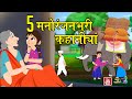 5 मनोरंजनभरी कहानियां  Hindi Stories | Hindi Kahaniyan | Fairy Tales | Bedtime Stories | Moral Story
