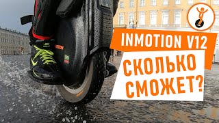 Тест дальности хода моноколеса Inmotion V12.