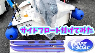 続①！買ったボートでサイドフロート付けたら旬の〇〇〇釣れたよ！26投 