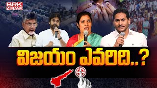 విజయం ఎవరిది..? | Who is Next AP CM? | AP Elections 2024 || BRK News